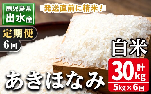 i538 ＜定期便・計6回(連続)＞鹿児島県出水市産あきほなみ＜5kg×全6回＞ 米 5kg 計30kg お米 白米 定期便 アキホナミ 自家脱穀 自家精米 発送直前 精米 おにぎり ごはん お米マイスター 厳選 【田上商店】