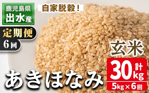 i539 ＜定期便・計6回(連続)＞鹿児島県出水市産あきほなみ 玄米＜5kg×全6回＞ 米 玄米 お米 5kg 計30kg 定期便 国産 あきほなみ おにぎり ごはん お米マイスター 厳選 【田上商店】