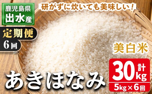 i540 ＜定期便・計6回(連続)＞鹿児島県出水市産あきほなみ 美白米＜5kg×全6回＞ 米 5kg 計30kg お米 白米 アキホナミ 美白米 定期便 自家脱穀 自家精米 発送直前 精米 おにぎり ごはん お米マイスター 厳選 【田上商店】