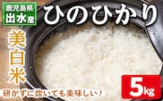 i502 鹿児島県出水市産ひのひかり美白米＜5kg＞ 米 5kg お米 白米 ヒノヒカリ 美白米 自家脱穀 自家精米 精米 おにぎり ごはん お米マイスター 厳選 【田上商店】