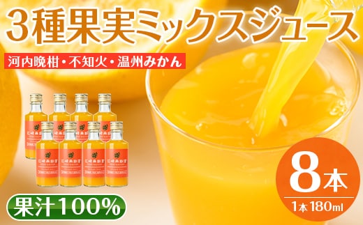 i608 3種果実ミックスジュース(180ml×8本) 飲料 ジュース みかん 蜜柑 果汁 100% 河内晩柑 不知火 温州みかん 無着色 無香料 ストレートジュース 安心安全 ギフト 贈り物 【江崎果樹園】