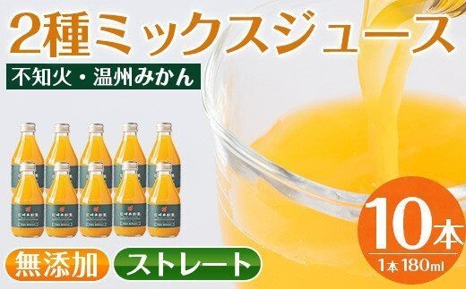 i615 2種果実ミックスジュース(180ml×8本)飲料 ジュース みかん 蜜柑 果汁 100% 不知火 温州みかん 無着色 無香料 ストレートジュース 安心安全 ギフト 贈り物 【江崎果樹園】