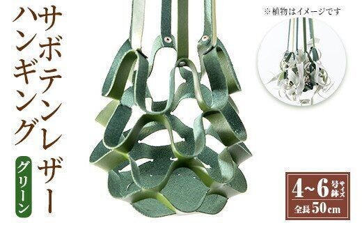 i619 サボテンレザーハンギング(グリーン・植物なし)地球環境や動物に配慮した素材で作られたプラントハンガー！ プラントハンガー 吊り下げ 観葉植物 エアプランツ 地球環境 グリーン インテリア 癒しの空間 植物ホルダー おしゃれ空間 ギフト 贈り物【kurk PLANT LEATHER】
