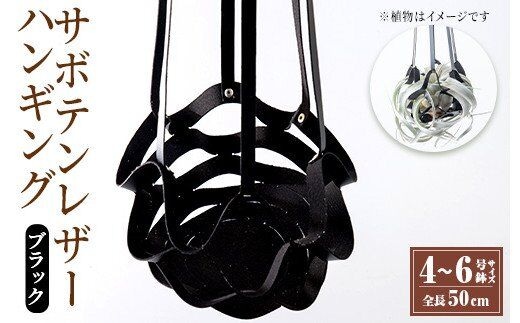 i624 サボテンレザーハンギング(ブラック・植物なし)地球環境や動物に配慮した素材で作られたプラントハンガー！ プラントハンガー 吊り下げ 観葉植物 エアプランツ 地球環境 グリーン インテリア 癒しの空間 植物ホルダー おしゃれ空間 ギフト 贈り物【kurk PLANT LEATHER】