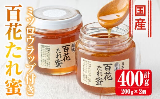 i631 《先行予約受付中！2025年10月上旬～2026年1月下旬の間に発送予定》＜数量・期間限定＞手作りミツロウラップ付き！日本ミツバチ・百花たれ蜜(400g) はちみつ 蜂蜜 ハチミツ ミツロウラップ ラップ 日本ミツバチ 希少 スイーツ 【株式会社フェロー】