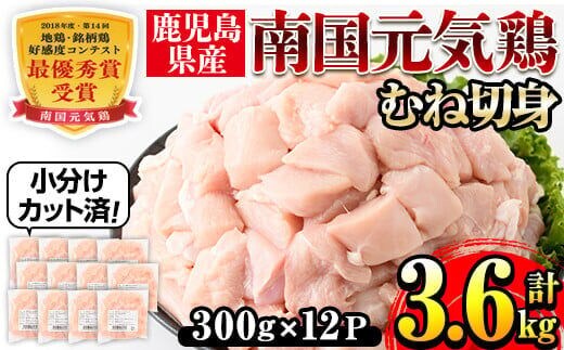 i670 南国元気鶏むね肉(300g×12パック・計3.6kg)小分けパックで使いやすい！ 肉 鶏肉 鳥肉 小分け ムネ チキン 国産 から揚げ チキンカツ 冷凍 南国元気鶏【マルイ食品(鹿児島)】