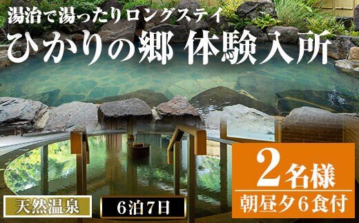 i680 ＜2名様・体験入所＞湯治で湯ったりロングステイ(6泊7日・朝昼夕各６食付) 体験 体験チケット 宿泊 ペアチケット スローライフ ロングステイ 温泉【ひかりの郷】