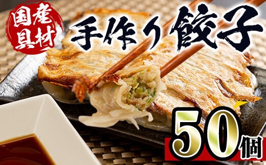 i690 国産豚肉使用！手作り餃子50個セット(10個×5パック） 餃子 ぎょうざ 豚肉 国産 手づくり 小分け 冷凍 おかず おつまみ 晩御飯 晩酌【スーパーよしだ】