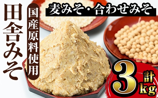 i698 田舎みそセット(麦みそ1kg×2袋・合わせみそ1kg×1袋) 味噌 みそ 国産 麦みそ 合わせ味噌 味噌汁 みそ汁 発酵食品 セット 安心安全【山門醸造】