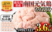 i670 南国元気鶏むね肉(300g×12パック・計3.6kg)小分けパックで使いやすい！ 肉 鶏肉 鳥肉 小分け ムネ チキン 国産 から揚げ チキンカツ 冷凍  南国元気鶏【マルイ食品(鹿児島)】