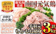 i671 南国元気鶏人気商品詰合せ(もも肉・ムネ肉・手羽元・合計3kg)小分けパック＆切り身だから使いやすい！ 肉 鶏肉 鳥肉 詰め合わせ セット 食べくらべ 食べ比べ 小分け モモ ムネ 手羽元  チキン 国産 冷凍  南国元気鶏【マルイ食品(鹿児島)】