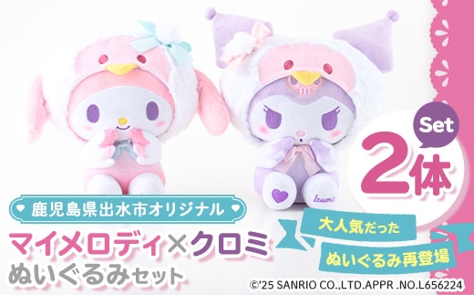 i684 ＜2025年12月以降順次発送＞鹿児島県出水市オリジナルマイメロディとクロミぬいぐるみセット オリジナル キャラクター おもちゃ ギフト プレゼント 誕生日 お祝い 【出水市役所】