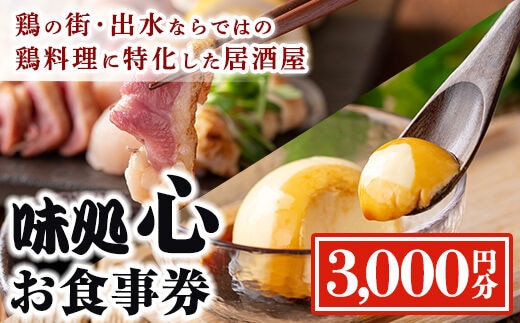 i693 《毎月数量限定》味処 心・お食事券(3,000円分) 食事券 お食事券 チケット 鶏料理 鳥刺し 焼き鳥 創作料理 居酒屋 グルメ【味処 心】