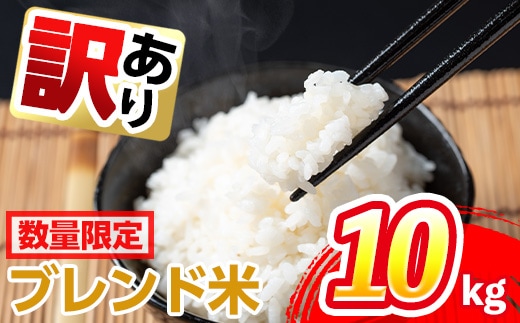 i673 ＜訳あり・数量限定＞出水産ブレンド米(10kg) 米 お米 10kg 訳アリ 不揃い ブレンド米 チャーハン オムライス 数量限定 【田上商店】