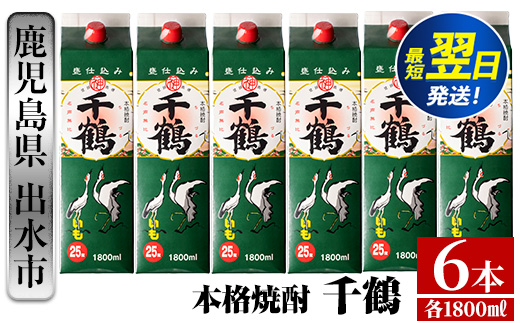 i602 千鶴パック(1800ml×6本) 酒 焼酎 紙パック焼酎 さつま芋 本格いも焼酎 アルコール【酒舗三浦屋】within2024