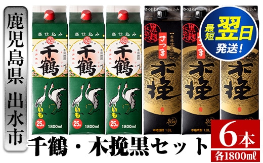 i603 千鶴・さつま木挽 黒パック(1800ml×各3本・計6本) 酒 焼酎 飲み比べ ?みくらべ セット 紙パック焼酎 さつま芋 本格いも焼酎 アルコール【酒舗三浦屋】within2024