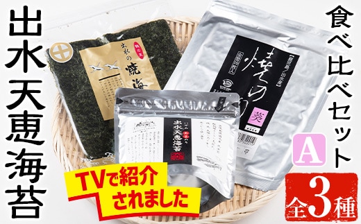 i611 出水天恵海苔お試し食べ比べセットA(全3種・計68枚) 国産 海苔 のり 詰め合わせ 食べくらべ 国産 おにぎり おにぎらず お昼ご飯 お弁当 ご飯のお供【出水天恵海苔】