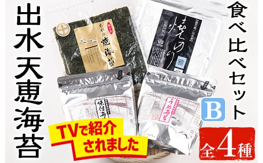 i612 出水天恵海苔お試し食べ比べセットB(全4種・計140枚) 国産 海苔 のり 詰め合わせ 食べくらべ 国産 おにぎり おにぎらず お昼ご飯 お弁当 ご飯のお供【出水天恵海苔】