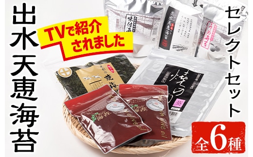 i613 出水天恵海苔セレクトセット(全6種・計324枚) 国産 海苔 のり 味付け海苔 詰め合わせ 食べくらべ 国産 おにぎり おにぎらず お昼ご飯 お弁当 ご飯のお供【出水天恵海苔】