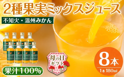 i615-m 【母の日ギフト】2種果実ミックスジュース(180ml×8本) 飲料 ジュース みかん 蜜柑 果汁 100% 不知火 温州みかん 無着色 無香料 ストレートジュース 安心安全 母の日 プレゼント ギフト 贈答 【江崎果樹園】