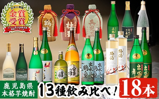 i635 出水酒造本格芋焼酎セット(13種・合計18本)数々の賞を受賞した本場鹿児島の本格芋焼酎をご家庭で！ 酒 焼酎 さつま芋 本格芋焼酎 アルコール 飲み比べ ?みくらべ セット 数量限定 天然水 伝統 家飲み 宅飲み【出水酒造 izumi-syuzou】