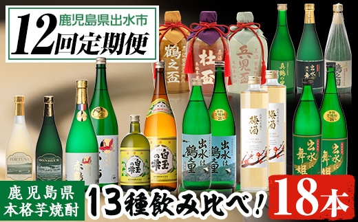 i640 ＜定期便・計12回(連続)＞出水酒造本格芋焼酎セット(全13種・合計18本) 酒 焼酎 さつま芋 本格芋焼酎 アルコール 飲み比べ 呑みくらべ 定期便 セット 数量限定 天然水 伝統 家飲み 宅飲み【出水酒造 izumi-syuzou】