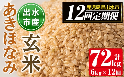 i651 ＜定期便・計12回(連続)＞鹿児島県出水市産あきほなみ 玄米＜(3kg×2袋・計6kg)×全12回＞ 米 玄米 お米 6kg 計72kg 定期便 国産 アキホナミ おにぎり 自家脱穀 ごはん お米マイスター 厳選【田上商店】