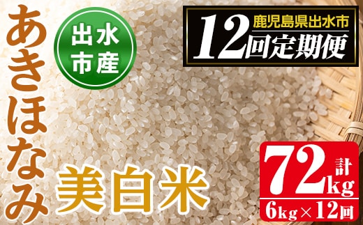 i652 ＜定期便・計12回(連続)＞鹿児島県出水市産あきほなみ 美白米＜(3kg×2袋・計6kg)×全12回＞ 米 6kg お米 白米 計72kg アキホナミ 美白米 定期便 自家脱穀 自家精米 精米 おにぎり ごはん お米マイスター 厳選【田上商店】