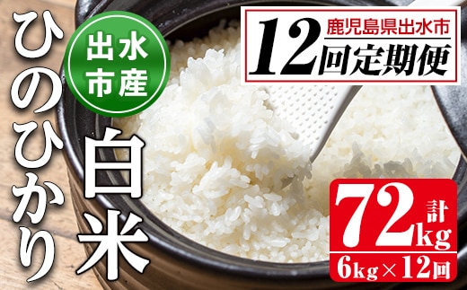 i653 ＜定期便・計12回(連続)＞鹿児島県出水市産ひのひかり＜(3kg×2袋・計6kg)×全12回＞ 米 白米 お米 6kg 計72kg 定期便 国産 アキホナミ おにぎり 自家脱穀 ごはん お米マイスター 厳選【田上商店】