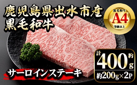 i659 《毎月数量限定》鹿児島県 出水市産 黒毛和牛 4~5等級 サーロインステーキ(計約400g・約200g×2P) 牛肉 黒毛和牛 国産 鹿児島県産 ブランド牛肉 サーロイン ステーキ ロース 最高ランク 冷凍 【中村精肉店】
