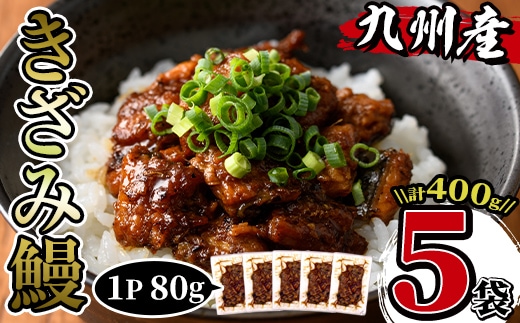 i662 九州産きざみうなぎ(80g×5袋・計400g) うなぎ 鰻 ウナギ 蒲焼き 国産 きざみうなぎ 一口サイズ 鹿児島県産 焼きたて 生産量日本一 真空パック おかず 晩御飯 特別な日 土用の丑の日【薩摩川内鰻】