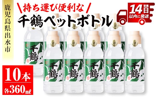 i666 持ち運びに便利な千鶴ペットボトル(計3.6L・360ml×10本) 酒 焼酎 さつま芋 本格芋焼酎 アルコール 持ち運び 数量限定 キャンプ アウトドア【神酒造】