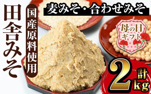 i696-m 【母の日ギフト】田舎みそセット(麦みそ1kg×1袋・合わせみそ1kg×1袋) 味噌 みそ 国産 麦みそ 合わせ味噌 味噌汁 みそ汁 セット 安心安全 母の日 ギフト【山門醸造】