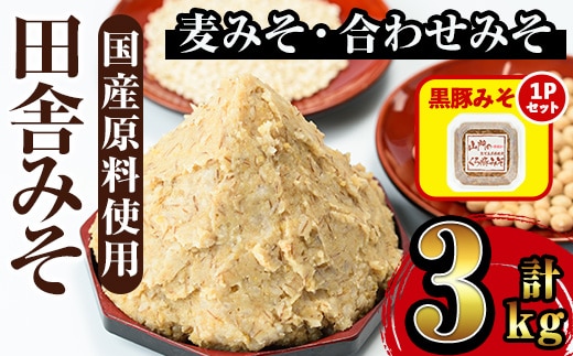 i698-om 【出水市政20周年企画！】≪黒豚みそセット！≫田舎みそセット(麦みそ1kg×2袋・合わせみそ1kg×1袋)＋黒豚みそ(140g×1P) 味噌 みそ 国産 麦みそ 合わせ味噌 味噌汁 みそ汁 セット 安心安全 黒豚みそ 豚味噌 【山門醸造】