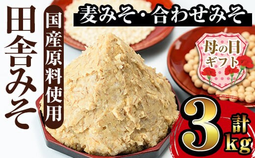 i698-m 【母の日ギフト】田舎みそセット(麦みそ1kg×2袋・合わせみそ1kg×1袋) 味噌 みそ 国産 麦みそ 合わせ味噌 味噌汁 みそ汁 発酵食品 セット 安心安全 母の日 ギフト 【山門醸造】