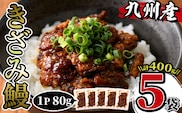 i662 九州産きざみうなぎ(80g×5袋・計400g) うなぎ 鰻 ウナギ 蒲焼き 国産 きざみうなぎ 一口サイズ 鹿児島県産 焼きたて 生産量日本一 真空パック おかず 晩御飯 特別な日 土用の丑の日【薩摩川内鰻】