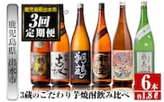 i668 ＜定期便・計3回(連続)＞出水市3蔵のこだわり芋焼酎セット(全6種・合計6本) 酒 焼酎 さつま芋 本格芋焼酎 セット 飲み比べ 呑みくらべ 定期便 特約店 限定品 家飲み 宅飲み【酒舗三浦屋】