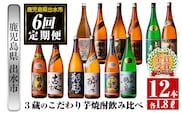 i669 ＜定期便・計6回(連続)＞出水市3蔵のこだわり芋焼酎セット(全12種・合計12本) 酒 焼酎 さつま芋 本格芋焼酎 セット 飲み比べ 呑みくらべ 定期便 特約店 限定品 家飲み 宅飲み【酒舗三浦屋】