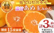 i687 ＜先行予約受付中！2025年11月中旬～2026年1月下旬の間に発送予定＞【特別栽培・最高金賞】温州みかん日本一！濃甘あめ玉みかん(約3kg・1箱＋傷み保障約200g(3～4玉) みかん 蜜柑 ミカン 柑橘 果物 フルーツ 果実 国産 鹿児島  【Farmer friends Marche】