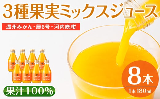 i608 3種果実ミックスジュース(180ml×8本) 飲料 ジュース みかん 蜜柑 果汁 100% 河内晩柑 農6号 温州みかん 無着色 無香料 ストレートジュース 安心安全 ギフト 贈り物 【江崎果樹園】