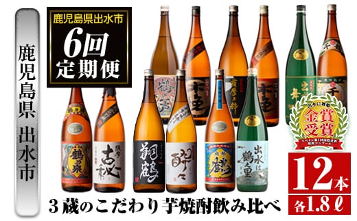 i669 ＜定期便・計6回(連続)＞出水市3蔵のこだわり芋焼酎セット(全12種・合計12本) 酒 焼酎 さつま芋 本格芋焼酎 セット 飲み比べ 呑みくらべ 定期便 特約店 限定品 家飲み 宅飲み【酒舗三浦屋】