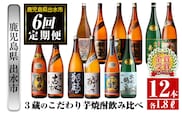 i669 ＜定期便・計6回(連続)＞出水市3蔵のこだわり芋焼酎セット(全12種・合計12本) 酒 焼酎 さつま芋 本格芋焼酎 セット 飲み比べ 呑みくらべ 定期便 特約店 限定品 家飲み 宅飲み【酒舗三浦屋】