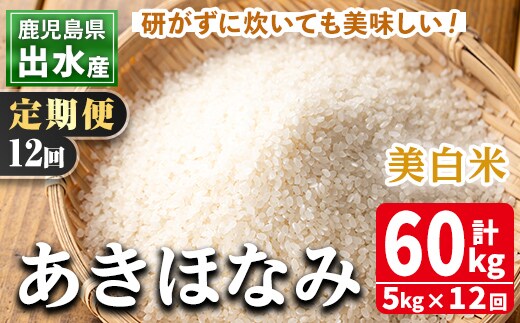 i652 ＜定期便・計12回(連続)＞鹿児島県出水市産あきほなみ 美白米＜5kg×全12回＞ 米 5kg お米 白米 計60kg アキホナミ 美白米 定期便 自家脱穀 自家精米 精米 おにぎり ごはん お米マイスター 厳選 【田上商店】