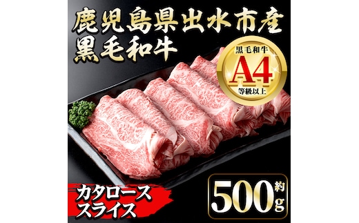 i657 《毎月数量限定》鹿児島県 出水市産 黒毛和牛 4~5等級 牛カタロース すきやき用 (約500g) 牛肉 黒毛和牛 国産 鹿児島県産 肩ロース スライス すき焼き すきやき 冷凍 【中村精肉店】