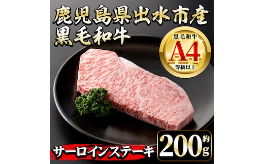 i658 《毎月数量限定》鹿児島県 出水市産 黒毛和牛 4~5等級 サーロインステーキ(約200g) 牛肉 黒毛和牛 国産 鹿児島県産 ブランド牛肉 サーロイン ステーキ ロース 最高ランク 冷凍 【中村精肉店】