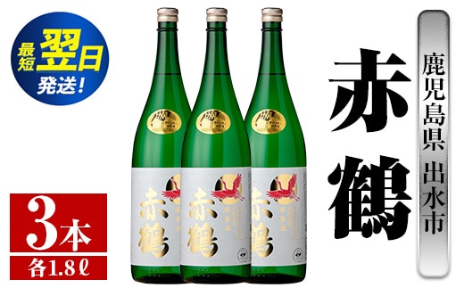 i723 赤鶴(1800ml×3本) 酒 焼酎 芋焼酎 さつま芋 一升瓶 本格芋焼酎 上品 木桶蒸留器 家飲み 宅飲み【酒舗三浦屋】within2024