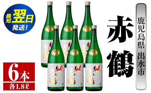 i724 赤鶴(1800ml×6本) 酒 焼酎 芋焼酎 さつま芋 一升瓶 本格芋焼酎 上品 木桶蒸留器 家飲み 宅飲み【酒舗三浦屋】within2024