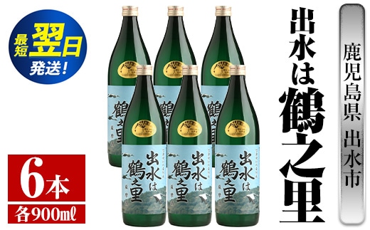 i729 出水は鶴之里(900ml×6本) 酒 焼酎 芋焼酎 さつま芋 本格芋焼酎 家飲み 宅飲み 九州限定【酒舗三浦屋】within2024