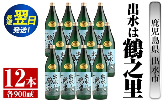 i730 出水は鶴之里(900ml×12本) 酒 焼酎 芋焼酎 さつま芋 本格芋焼酎 家飲み 宅飲み 九州限定【酒舗三浦屋】within2024