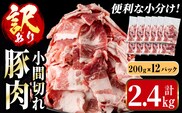 i703-A ＜訳あり＞鹿児島県産豚小間切れ 計2.4kg(200g×12P) 豚コマ 豚こま 豚こま切れ 豚肉 鹿児島 こま切れ 小分け 訳アリ 簡易包装 料理 カレー 炒め物 おかず 【まつぼっくり】